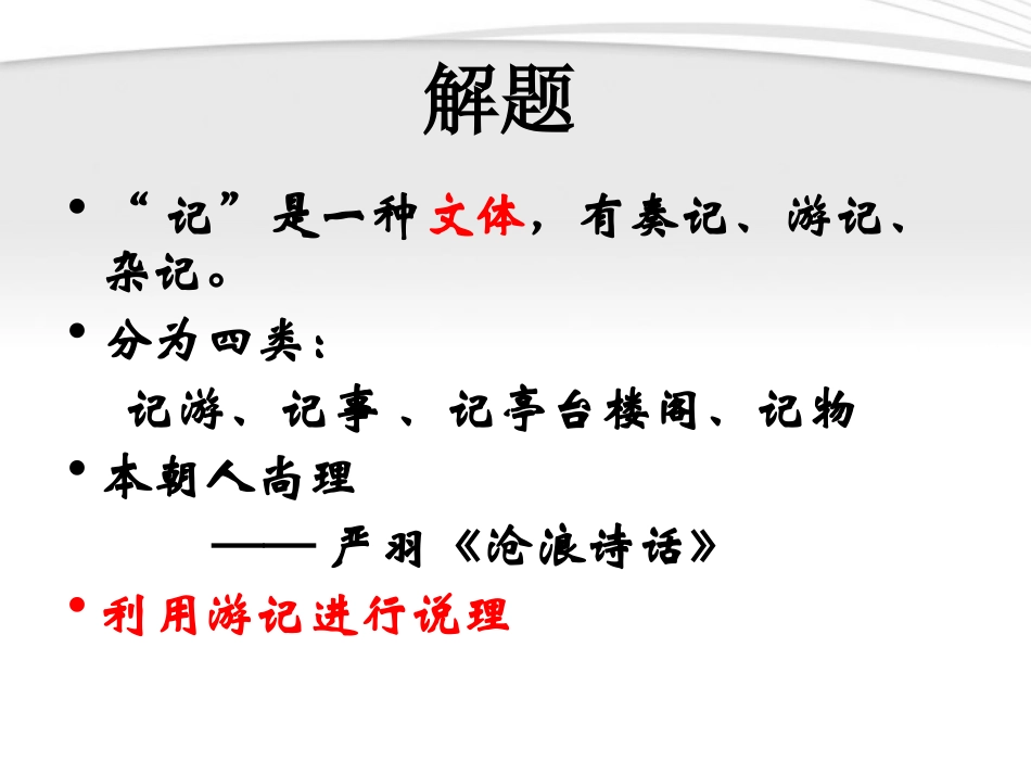 高中语文 4.17(游褒禅山记)课件 粤教版必修5 课件_第3页