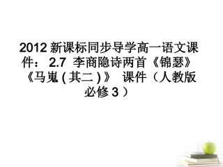高中语文 27李商隐诗两首(锦瑟)(马嵬其二)课件课件 新人教版必修3 课件