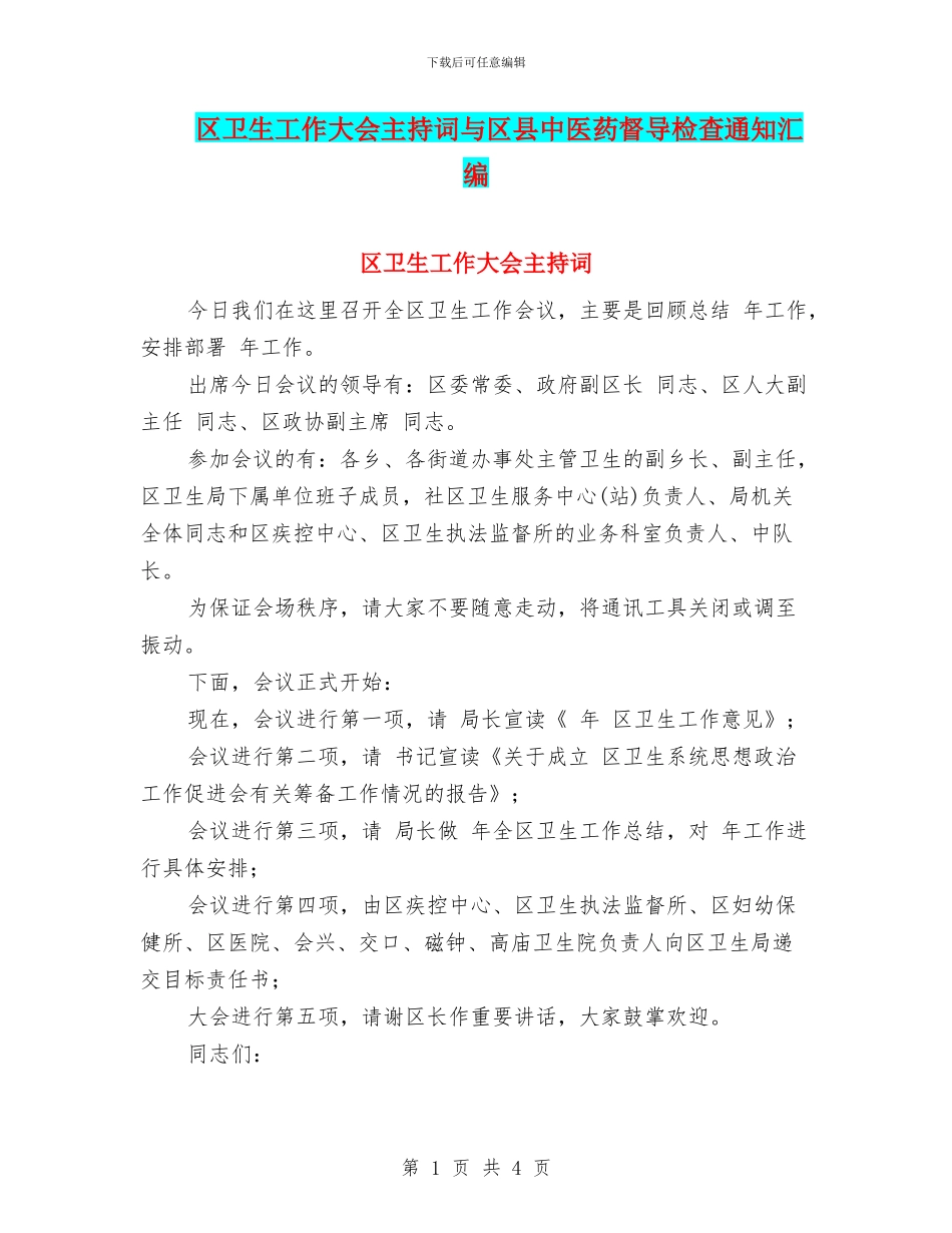 区卫生工作大会主持词与区县中医药督导检查通知汇编_第1页