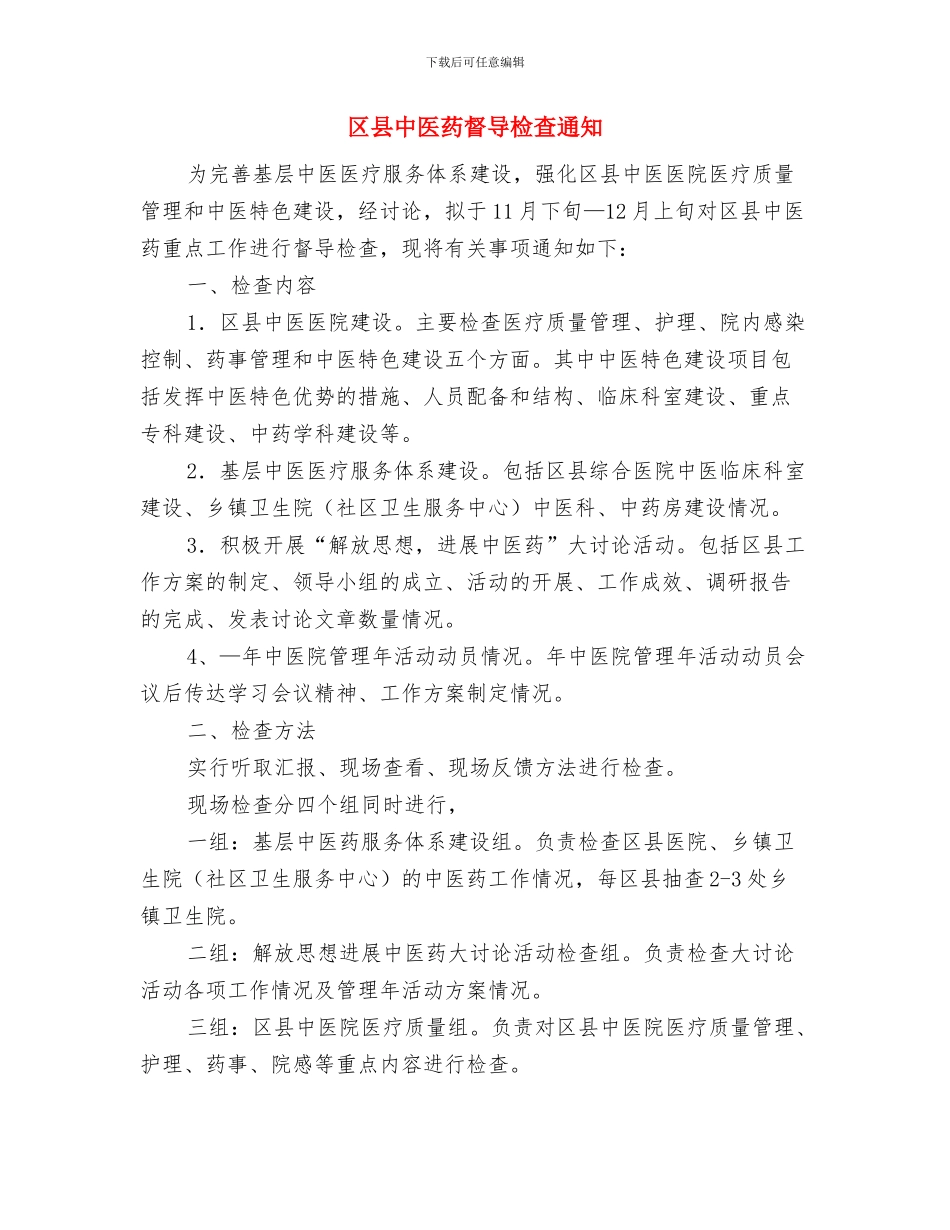 区卫生工作大会主持词与区县中医药督导检查通知汇编_第3页