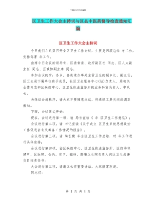 区卫生工作大会主持词与区县中医药督导检查通知汇编