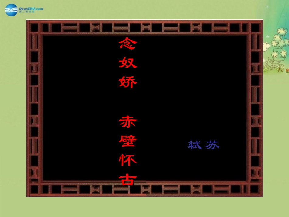 语文 第6课(词三首(二))课件 语文版必修3 课件_第1页