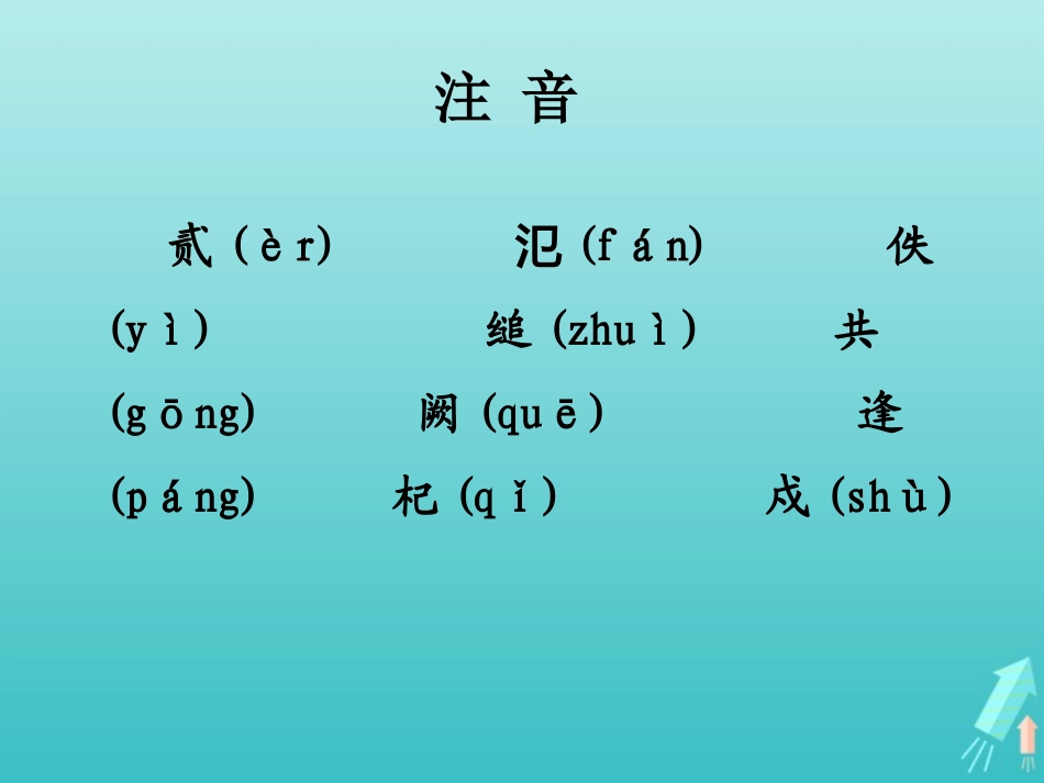 高中语文第二单元4烛之武退秦师课件1新人教版必修1 课件_第2页