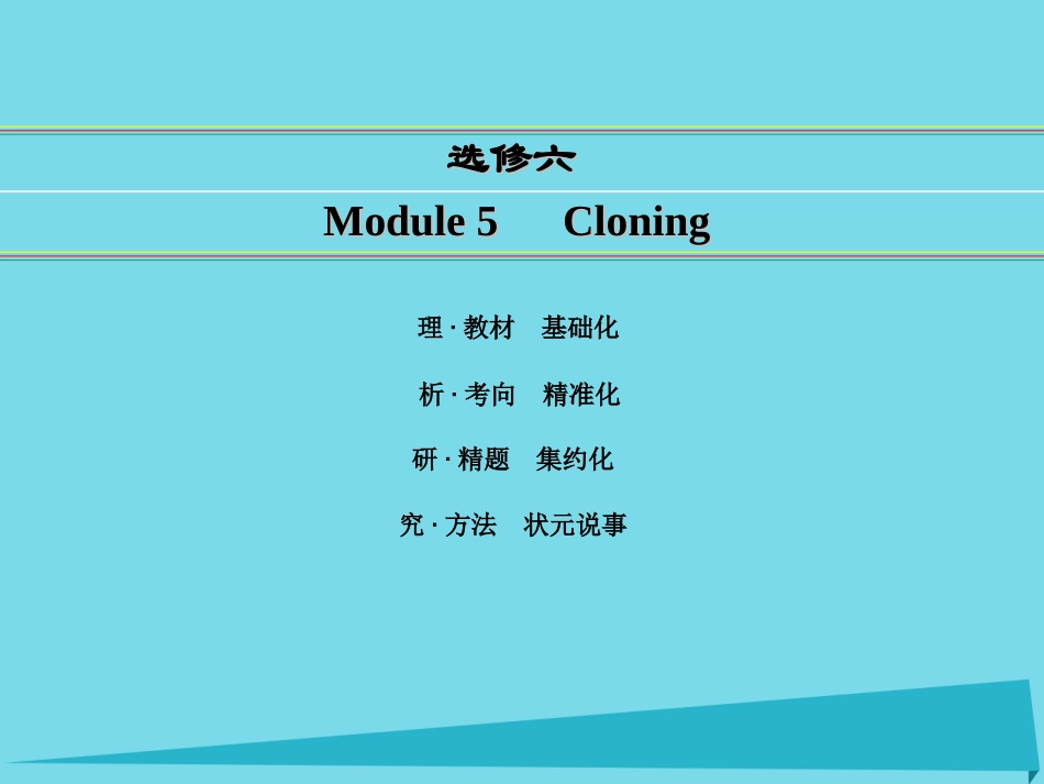 讲练测高考英语一轮复习 Module 5 Cloning课件 外研版选修6 课件_第1页