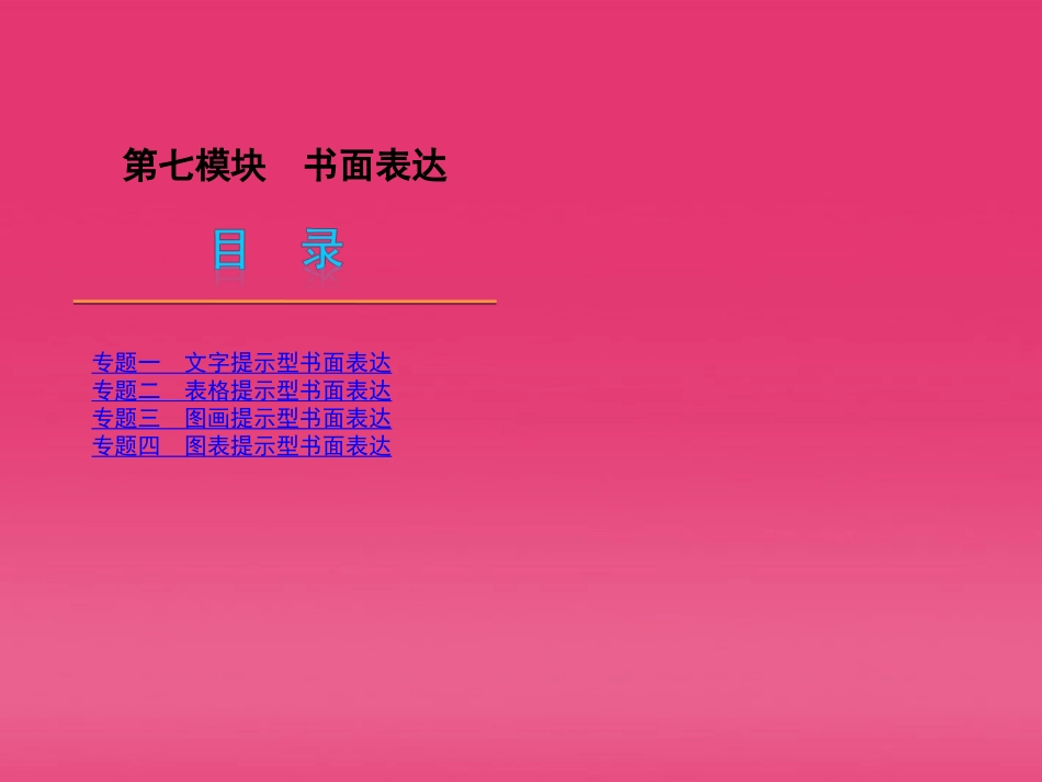 高三英语二轮复习 第7模块 书面表达精品课件 湘教版 新课标 课件_第1页