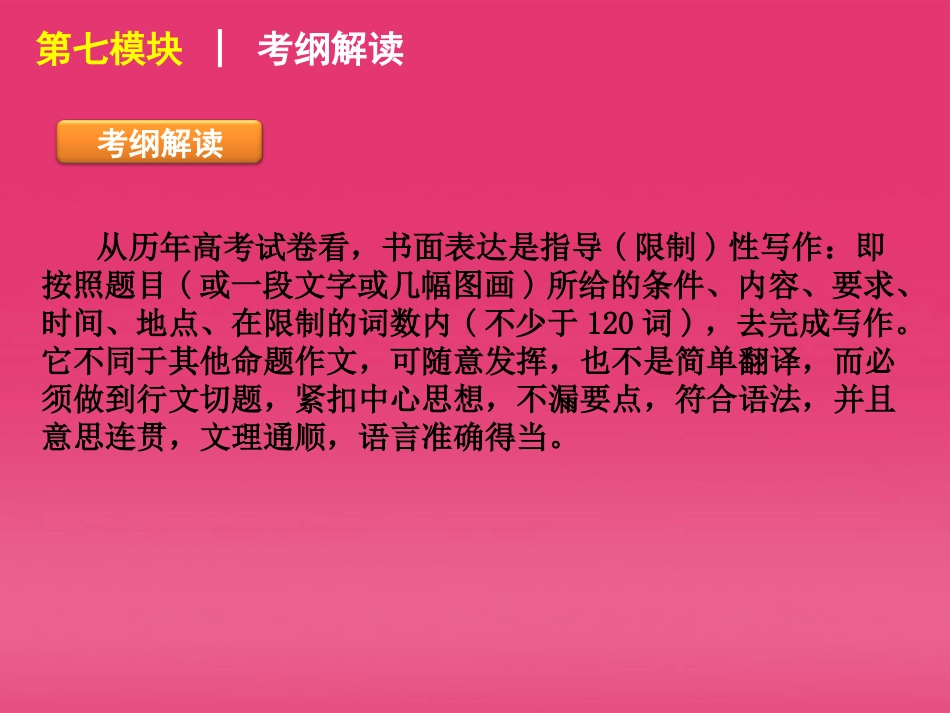 高三英语二轮复习 第7模块 书面表达精品课件 湘教版 新课标 课件_第3页