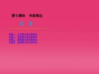 高三英语二轮复习 第7模块 书面表达精品课件 湘教版 新课标 课件