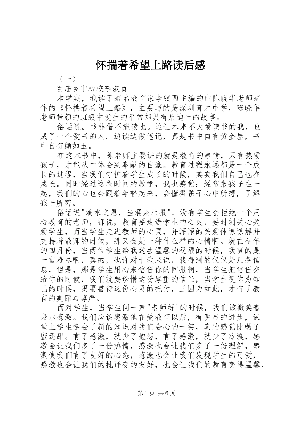 怀揣着希望上路读后感_第1页