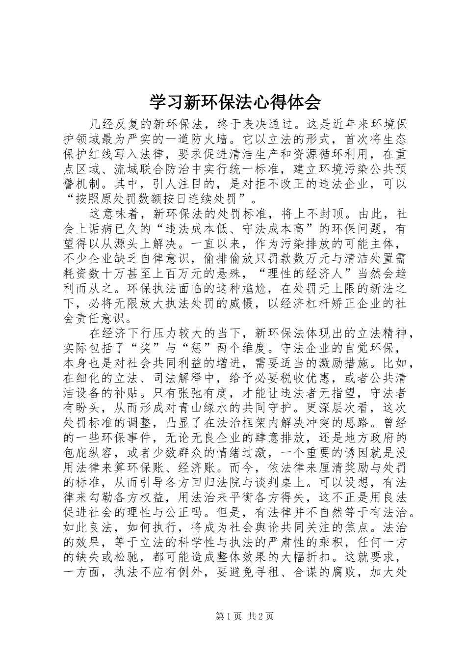 学习新环保法心得体会_第1页