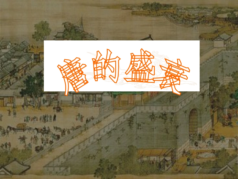 秋八年级历史与社会上册 第四单元 第二课 第4框 唐的盛衰课件 人教版 课件_第1页