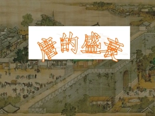 秋八年级历史与社会上册 第四单元 第二课 第4框 唐的盛衰课件 人教版 课件
