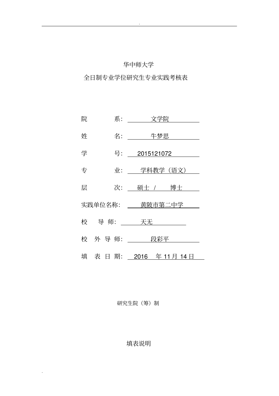 全日制专业学位研究生专业实践考核表_第1页