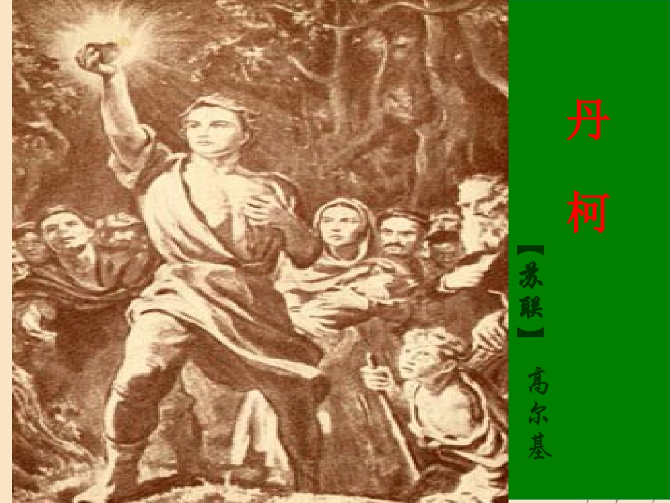 高中语文第三单元5丹柯课件新人教版外国小说欣赏 课件_第1页
