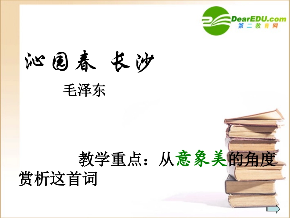 高中语文 毛泽东词二首沁园春长沙1课件 新人教版必修1 课件_第1页