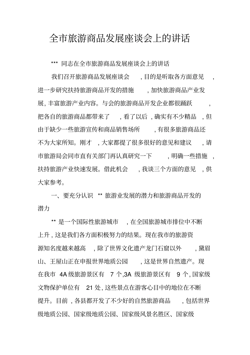 全旅游商品发展座谈会上的讲话_第1页
