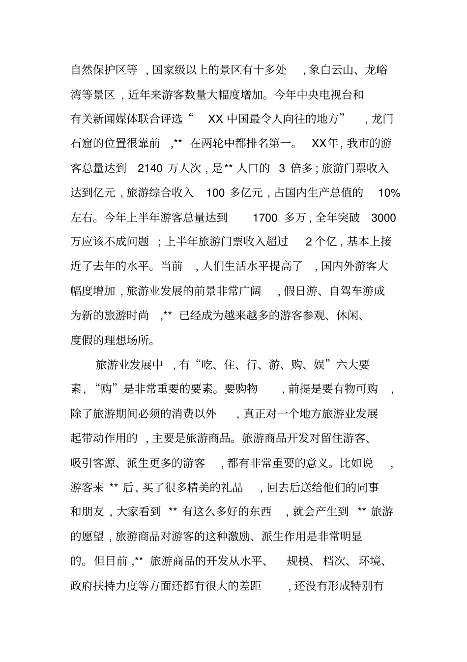 全旅游商品发展座谈会上的讲话_第2页