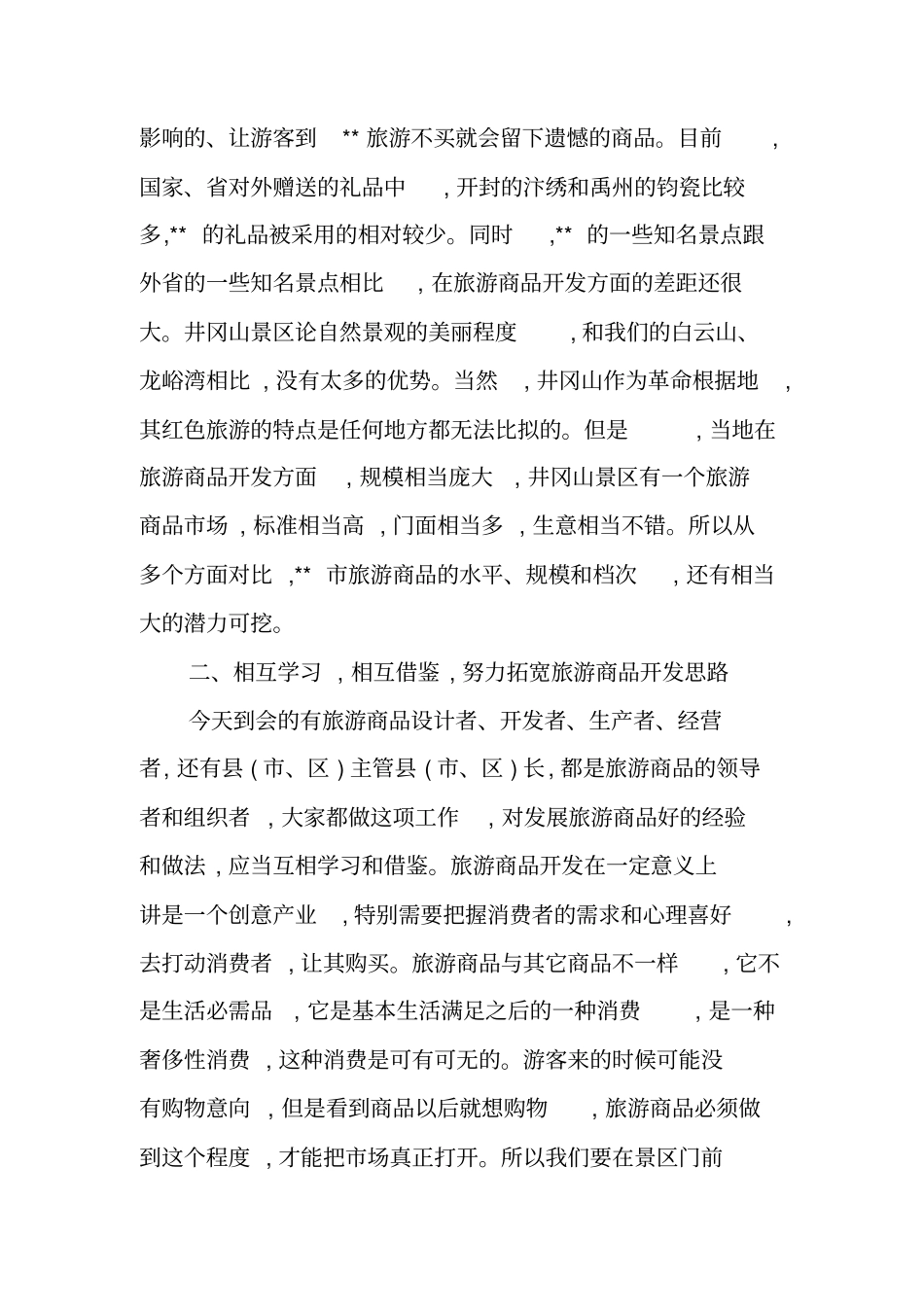 全旅游商品发展座谈会上的讲话_第3页
