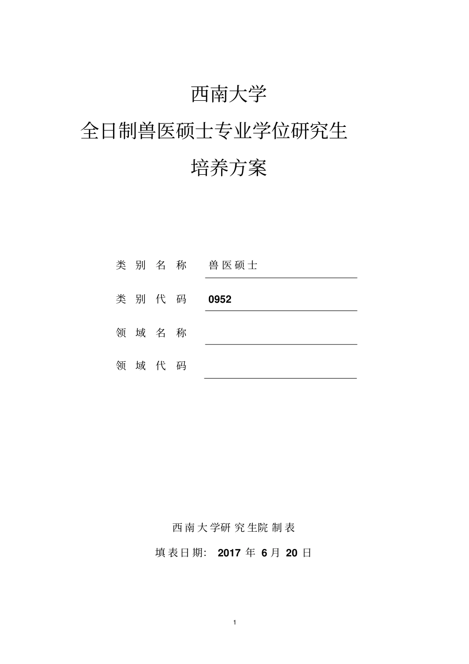 全日制兽医硕士专业学位培养方案2017年6月修订_第1页