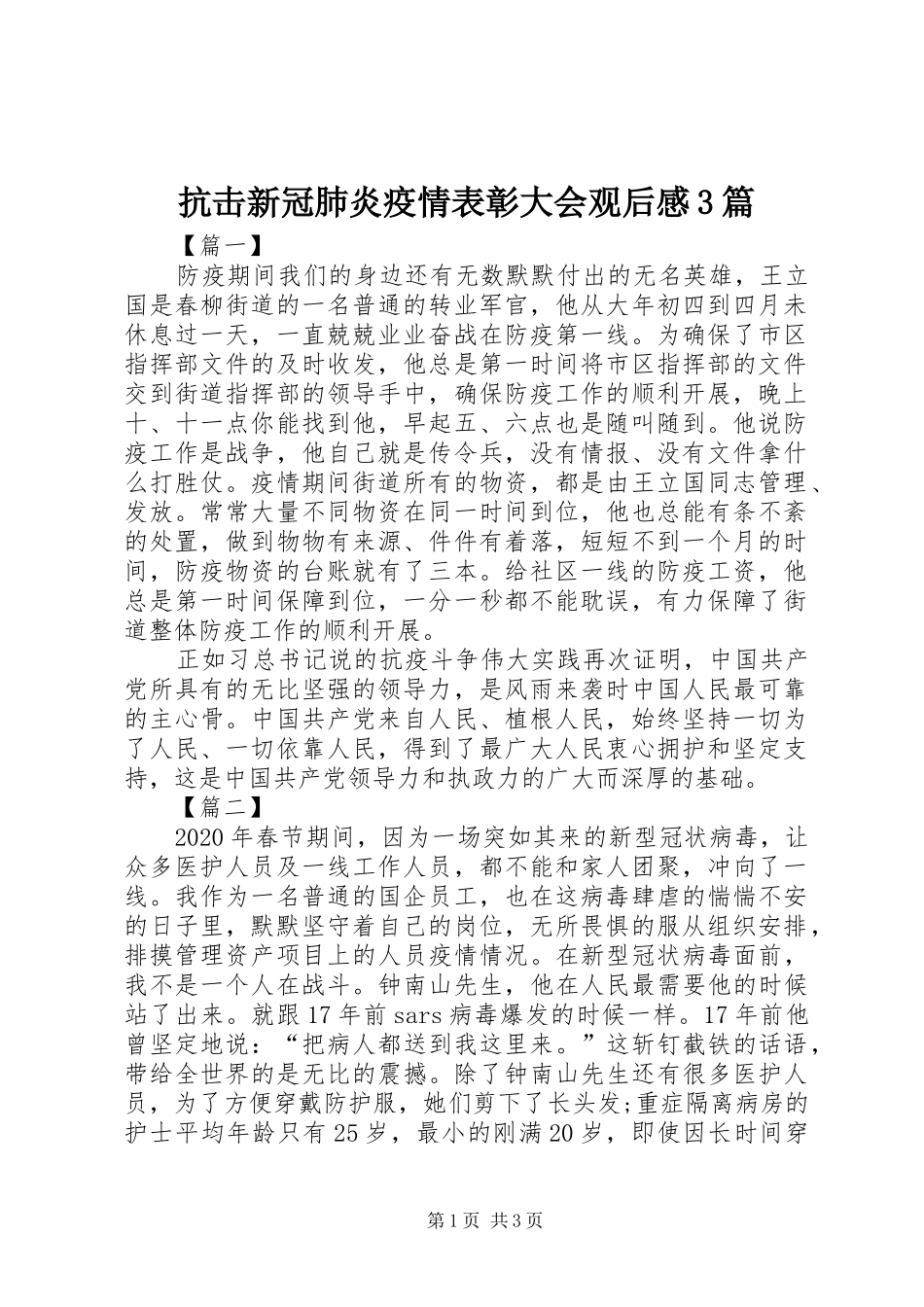 抗击新冠肺炎疫情表彰大会观后感3篇_第1页