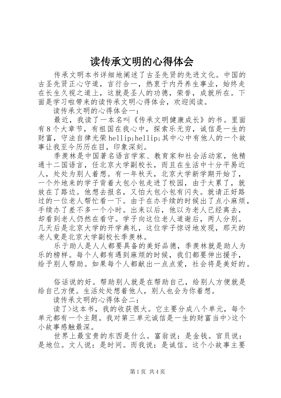 读传承文明的心得体会_第1页