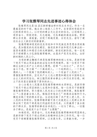 学习张雅琴同志先进事迹心得体会