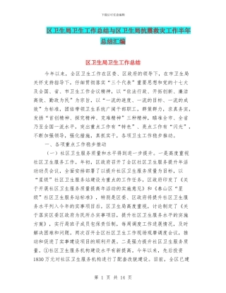 区卫生局卫生工作总结与区卫生局抗震救灾工作半年总结汇编