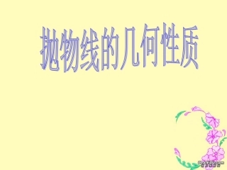 高二数学抛物线基本性质课件