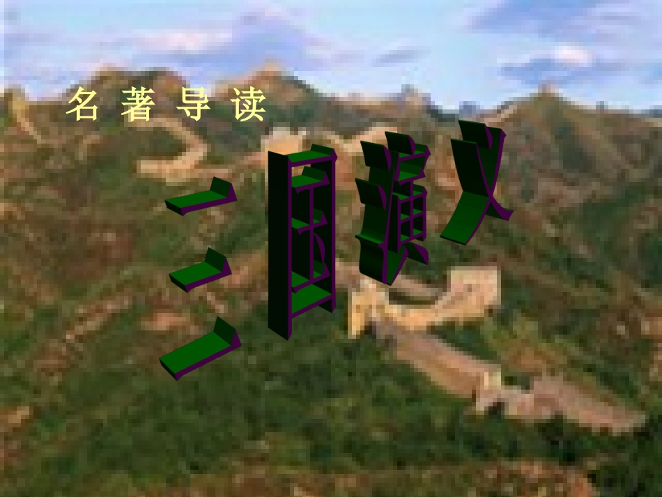 高三语文 名著导读精品课件 新人教版必修5 课件_第1页