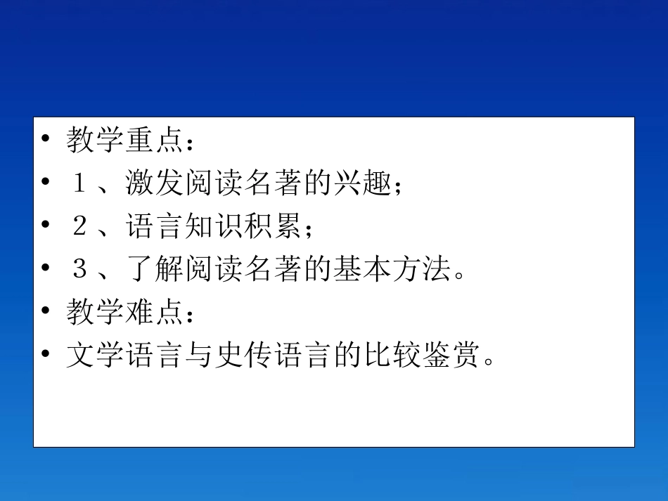 高三语文 名著导读精品课件 新人教版必修5 课件_第3页