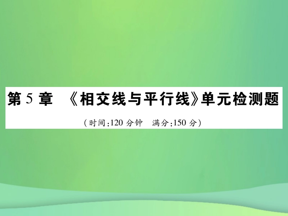 秋七年级数学上册 第5章(相交线与平行线)单元检测卷课件1 (新版)华东师大版 课件_第1页