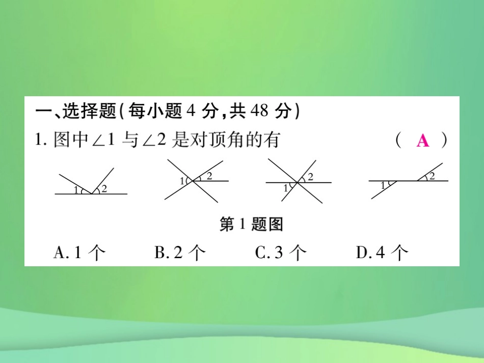 秋七年级数学上册 第5章(相交线与平行线)单元检测卷课件1 (新版)华东师大版 课件_第2页