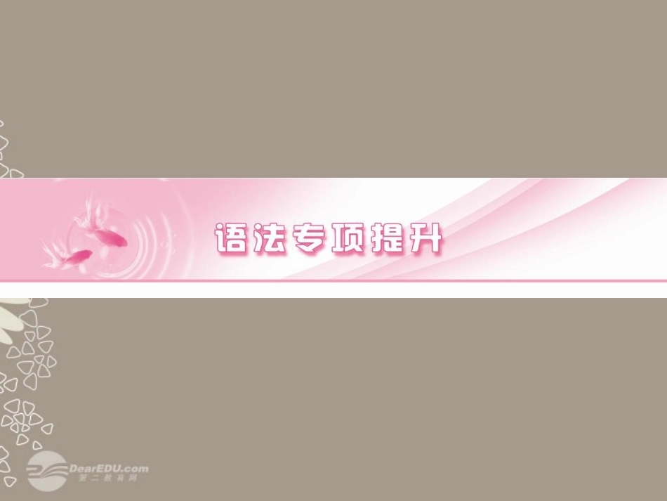 高考英语复习 语法专项提升动词和动词短语精品课件_第1页