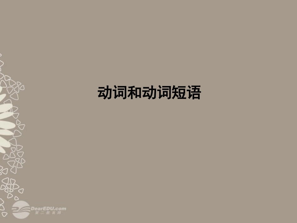 高考英语复习 语法专项提升动词和动词短语精品课件_第2页