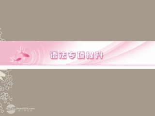 高考英语复习 语法专项提升动词和动词短语精品课件