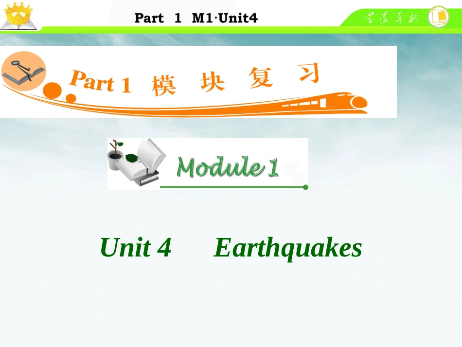 高中英语总复习 M1 Unit 4　Earthquakes课件 新人教版 课件_第1页