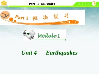 高中英语总复习 M1 Unit 4　Earthquakes课件 新人教版 课件