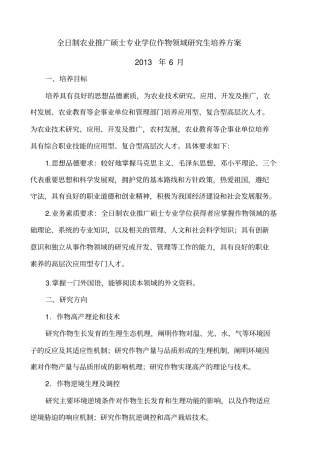 全日制农业推广硕士专业学位作物领域研究生培养方案