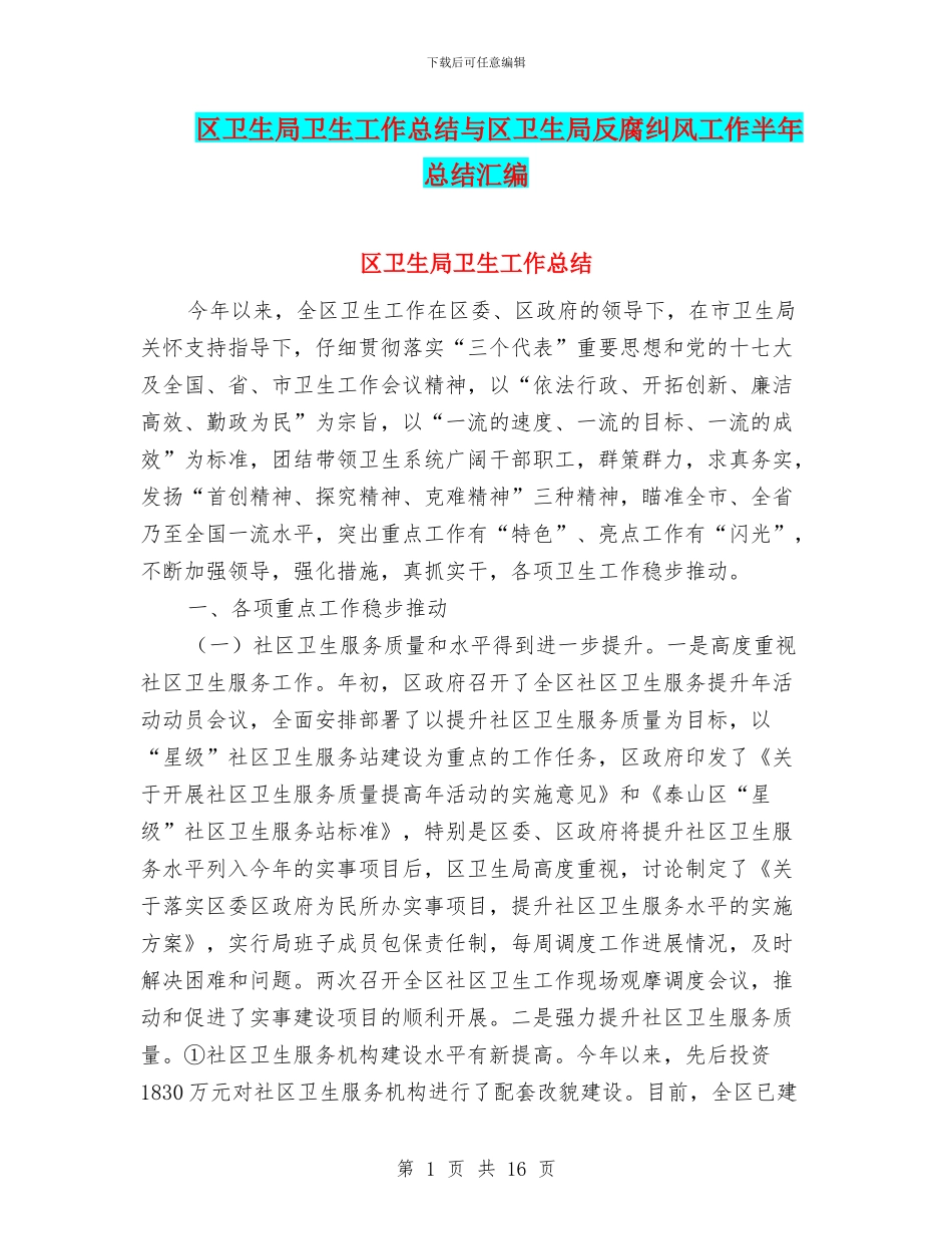 区卫生局卫生工作总结与区卫生局反腐纠风工作半年总结汇编_第1页