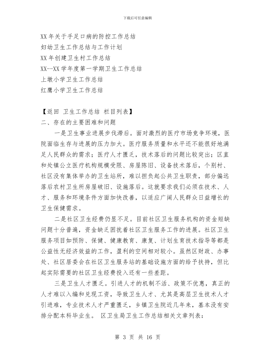 区卫生局卫生工作总结与区卫生局反腐纠风工作半年总结汇编_第3页