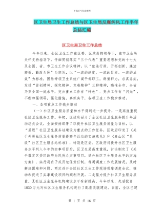 区卫生局卫生工作总结与区卫生局反腐纠风工作半年总结汇编