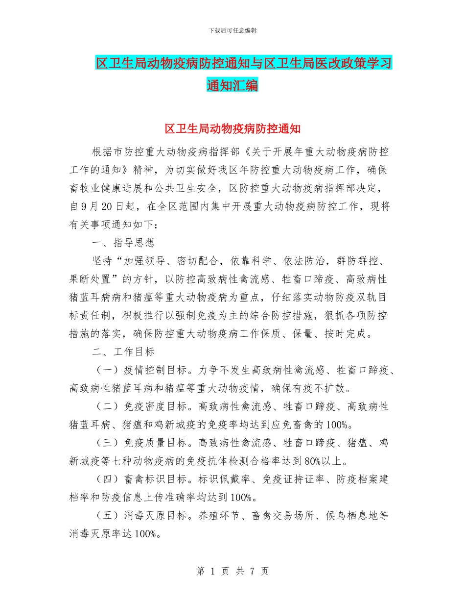 区卫生局动物疫病防控通知与区卫生局医改政策学习通知汇编_第1页