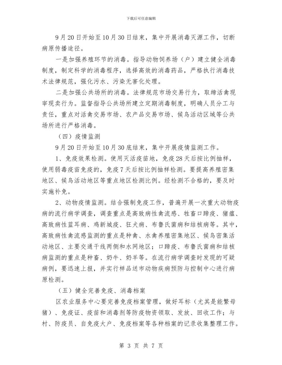 区卫生局动物疫病防控通知与区卫生局医改政策学习通知汇编_第3页