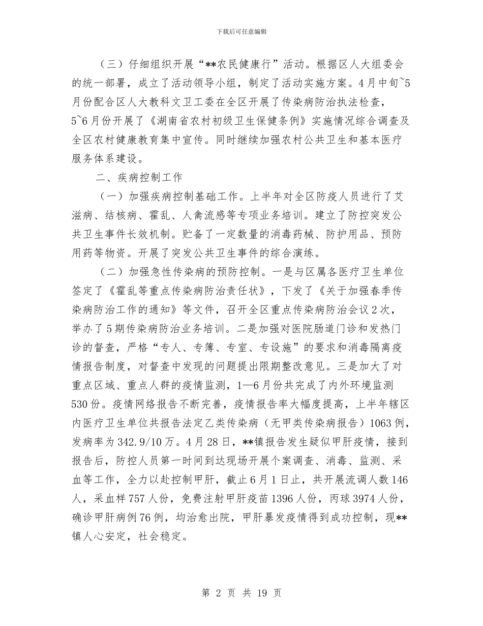 区卫生局反腐纠风工作半年总结与区卫生局干部素质提升意见汇编_第2页