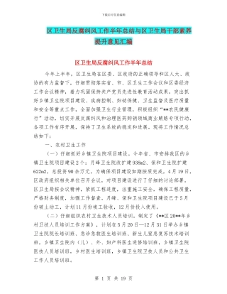 区卫生局反腐纠风工作半年总结与区卫生局干部素质提升意见汇编
