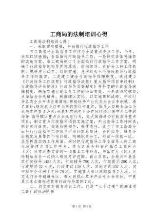 工商局的法制培训心得