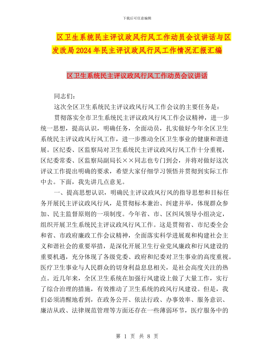 区卫生系统民主评议政风行风工作动员会议讲话与区发改局2024年民主评议政风行风工作情况汇报汇编_第1页