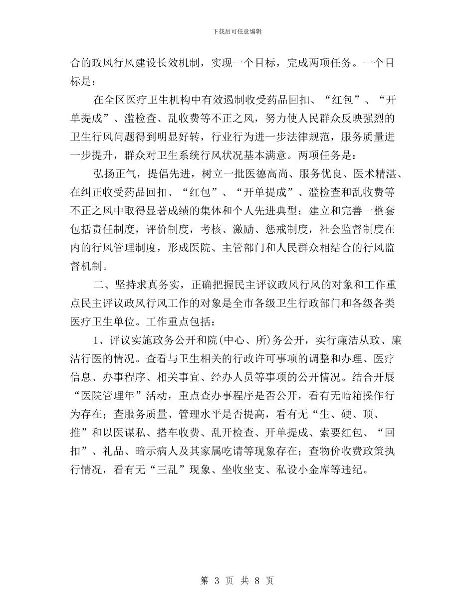 区卫生系统民主评议政风行风工作动员会议讲话与区发改局2024年民主评议政风行风工作情况汇报汇编_第3页