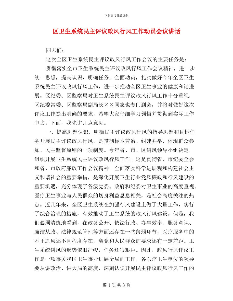 区卫生系统民主评议政风行风工作动员会议讲话_第1页