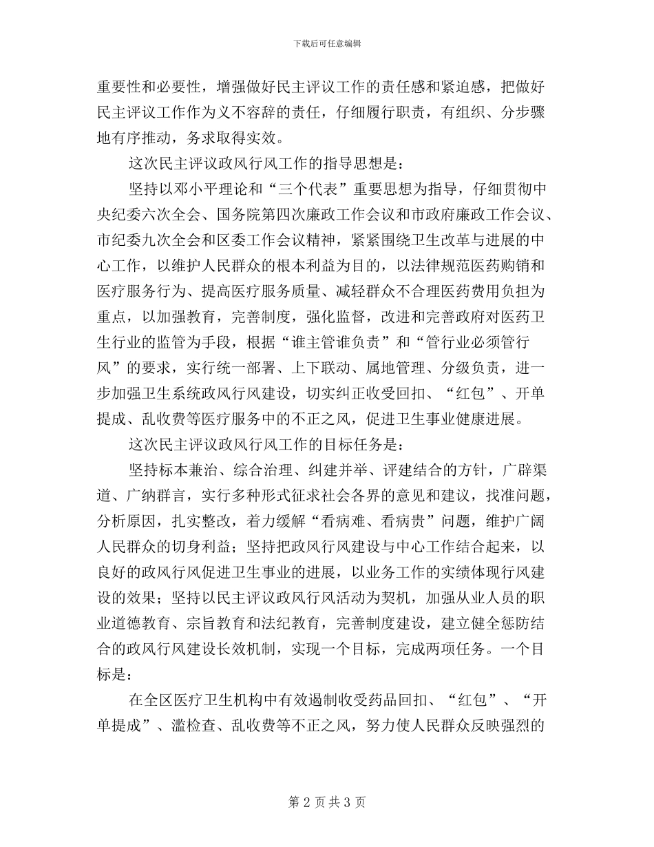 区卫生系统民主评议政风行风工作动员会议讲话_第2页