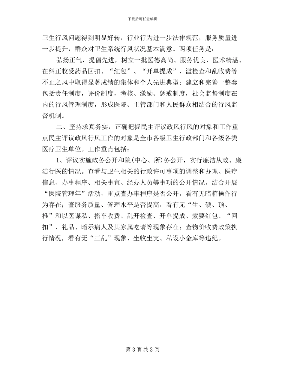 区卫生系统民主评议政风行风工作动员会议讲话_第3页